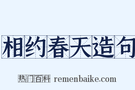 相约春天造句是什么意思的图片